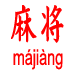 Symbole chinois Mah-jong ou Majiang