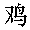 The Chinese character